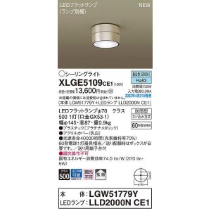 画像: パナソニック　XLGE5109CE1(ランプ別梱)　シーリングライト LED(昼白色) 拡散 LEDフラットランプ交換型 防雨型 プラチナメタリック