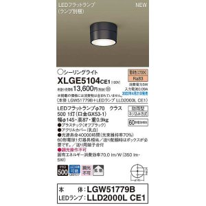 画像: パナソニック　XLGE5104CE1(ランプ別梱)　シーリングライト LED(電球色) 拡散 LEDフラットランプ交換型 防雨型 オフブラック