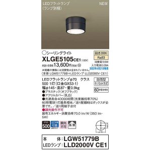 画像: パナソニック　XLGE5105CE1(ランプ別梱)　シーリングライト LED(温白色) 拡散 LEDフラットランプ交換型 防雨型 オフブラック