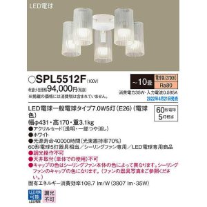 画像: パナソニック　SPL5512F　シャンデリア 10畳 ランプ同梱 LED(電球色) シーリングファン専用 LED電球交換型