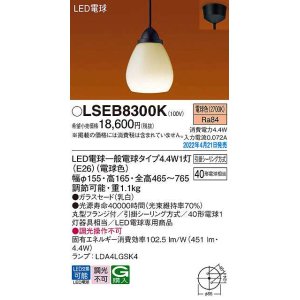 画像: パナソニック　LSEB8300K　ペンダント ランプ同梱 LED(電球色) 天井吊下型 LED電球交換型 フランジタイプ