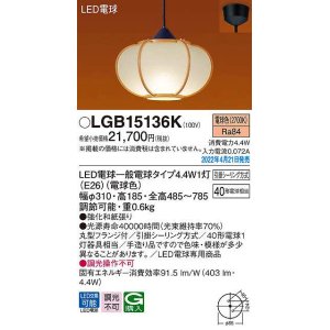 画像: パナソニック　LGB15136K　ペンダント ランプ同梱 和風 LED(電球色) 天井吊下型 引掛シーリング方式 LED電球交換型 数寄屋