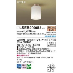 画像: パナソニック　LSEB2000U　シーリングライト ランプ同梱 LED(電球色) シーリングユニ方式 LED電球交換型