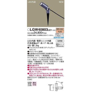 画像: パナソニック　LGW40803LE1　エクステリア スポットライト LED(電球色) スパイク取付型 ビーム角34度 防雨型 ミディアムグレーメタリック