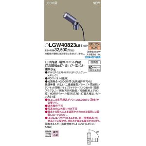 画像: パナソニック　LGW40823LE1　エクステリア スポットライト LED(電球色) 据置取付型 ビーム角34度 防雨型 ミディアムグレーメタリック