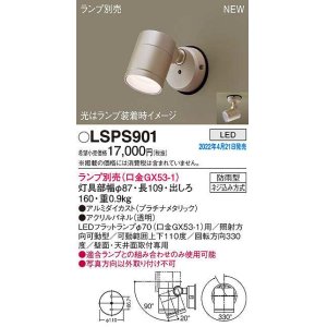 画像: パナソニック　LSPS901　エクステリア スポットライト ランプ別売 LED 天井・壁直付型 防雨型 プラチナメタリック