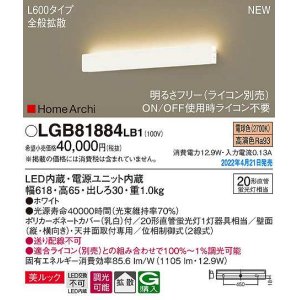 画像: パナソニック　LGB81884LB1　ラインブラケット L600タイプ 調光(ライコン別売) LED(電球色) 天井・壁直付型 美ルック 拡散 ホワイト