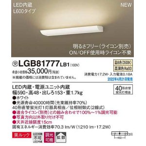 画像: パナソニック　LGB81777LB1　ブラケット L600タイプ 調光(ライコン別売) LED(温白色) 壁直付型 美ルック 拡散 ホワイト 受注品 [§]