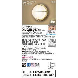 画像: パナソニック　XLGE8017CE1(ランプ別梱)　ブラケット LED(電球色) 天井・壁直付型 拡散 密閉型 LEDフラットランプ交換型 防雨型 プラチナメタリック