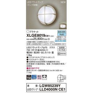 画像: パナソニック　XLGE8019CE1(ランプ別梱)　ブラケット LED(昼白色) 天井・壁直付型 拡散 密閉型 LEDフラットランプ交換型 防雨型 プラチナメタリック