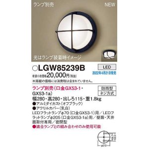 パナソニック LGW85239S ポーチライト ランプ別売 LED 天井・壁直付型