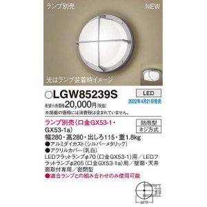 パナソニック LGW85238S ポーチライト ランプ別売 LED 天井・壁直付型