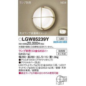 パナソニック LGW85239S ポーチライト ランプ別売 LED 天井・壁直付型