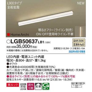 画像: パナソニック　LGB50637LB1　建築化照明器具 L900タイプ 調光(ライコン別売) LED(温白色) 天井・壁直付型・据置取付型 拡散 美ルック ホワイト