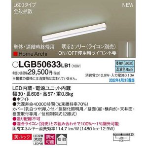 画像: パナソニック　LGB50633LB1　建築化照明器具 L600タイプ 調光(ライコン別売) LED(昼白色) 天井・壁直付型・据置取付型 拡散 美ルック 単体・連結時終端用 ホワイト