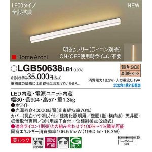 画像: パナソニック　LGB50638LB1　建築化照明器具 L900タイプ 調光(ライコン別売) LED(電球色) 天井・壁直付型・据置取付型 拡散 美ルック ホワイト