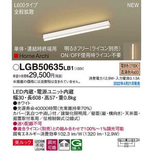 画像: パナソニック　LGB50635LB1　建築化照明器具 L600タイプ 調光(ライコン別売) LED(電球色) 天井・壁直付型・据置取付型 拡散 美ルック 単体・連結時終端用 ホワイト