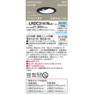 画像: パナソニック　LRDC3141NLE1　エクステリア ダウンライト 軒下用 埋込穴φ100 LED(昼白色) 天井埋込型 高気密SB形 明るさセンサ付 防雨型 ブラック