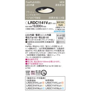 画像: パナソニック　LRDC1141VLE1　エクステリア ダウンライト 軒下用 埋込穴φ100 LED(温白色) 天井埋込型 高気密SB形 明るさセンサ付 防雨型 ブラック