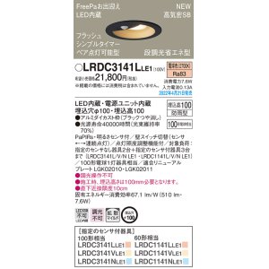 画像: パナソニック　LRDC3141LLE1　エクステリア ダウンライト 軒下用 埋込穴φ100 LED(電球色) 天井埋込型 高気密SB形 明るさセンサ付 防雨型 ブラック