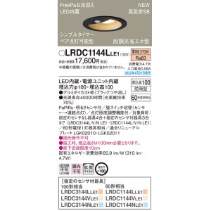 画像: パナソニック　LRDC1144LLE1　エクステリア ダウンライト 軒下用 埋込穴φ100 LED(電球色) 天井埋込型 高気密SB形 明るさセンサ付 防雨型 ブラック