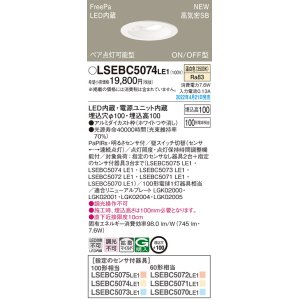 画像: パナソニック　LSEBC5074LE1　ダウンライト 埋込穴φ100 LED(温白色) 天井埋込型 高気密SB形 明るさセンサ付 ホワイト