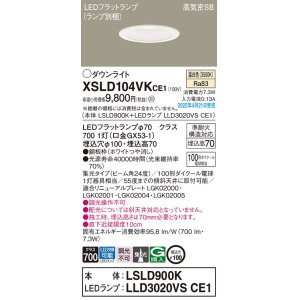 画像: パナソニック　XSLD104VKCE1(ランプ別梱)　ダウンライト 埋込穴φ100 LED(温白色) 天井埋込型 高気密SB形 ホワイト