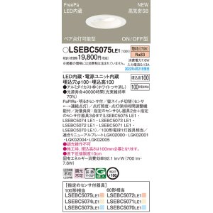 画像: パナソニック　LSEBC5075LE1　ダウンライト 埋込穴φ100 LED(電球色) 天井埋込型 高気密SB形 明るさセンサ付 ホワイト