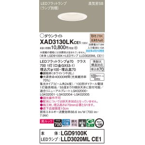 画像: パナソニック　XAD3130LKCE1(ランプ別梱)　ダウンライト 埋込穴φ100 LED(電球色) 天井埋込型 美ルック 高気密SB形 ホワイト