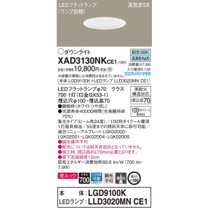 画像: パナソニック　XAD3130NKCE1(ランプ別梱)　ダウンライト 埋込穴φ100 LED(昼白色) 天井埋込型 美ルック 高気密SB形 ホワイト