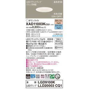 画像: パナソニック　XAD11003KCQ1(ランプ別梱)　ダウンライト 埋込穴φ100 LED(電球色 昼光色) 天井埋込型 高気密SB形 ホワイト