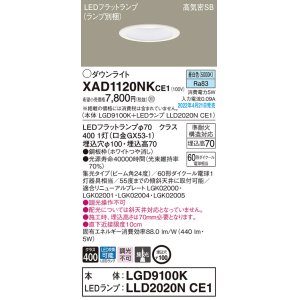 画像: パナソニック　XAD1120NKCE1(ランプ別梱)　ダウンライト 埋込穴φ100 LED(昼白色) 天井埋込型 高気密SB形 ホワイト