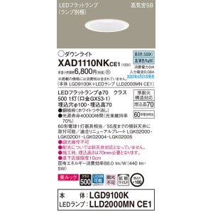 画像: パナソニック　XAD1110NKCE1(ランプ別梱)　ダウンライト 埋込穴φ100 LED(昼白色) 天井埋込型 美ルック 高気密SB形 ホワイト