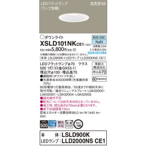 画像: パナソニック　XSLD101NKCE1(ランプ別梱)　ダウンライト 埋込穴φ100 LED(昼白色) 天井埋込型 高気密SB形 ホワイト