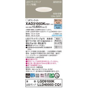 画像: パナソニック　XAD31003KCQ1(ランプ別梱)　ダウンライト 埋込穴φ100 LED(電球色 昼光色) 天井埋込型 高気密SB形 ホワイト