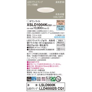 画像: パナソニック　XSLD1004KCQ1(ランプ別梱)　ダウンライト 埋込穴φ100 LED(電球色 昼白色) 天井埋込型 高気密SB形 ホワイト