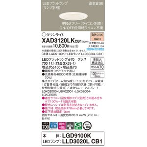 画像: パナソニック　XAD3120LKCB1(ランプ別梱)　ダウンライト 埋込穴φ100 調光(ライコン別売) LED(電球色) 天井埋込型 高気密SB形 ホワイト