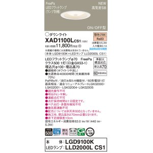 画像: パナソニック　XAD1100LCS1(ランプ別梱)　ダウンライト 埋込穴φ100 LED(電球色) 天井埋込型 高気密SB形 ホワイト