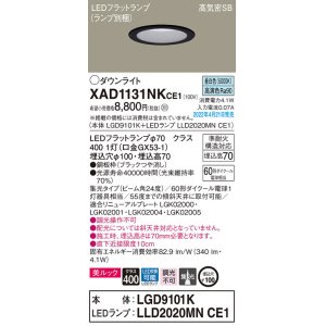 画像: パナソニック　XAD1131NKCE1(ランプ別梱)　ダウンライト 埋込穴φ100 LED(昼白色) 天井埋込型 美ルック 高気密SB形 ブラック