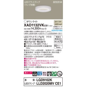 画像: パナソニック　XAD1132VKCE1(ランプ別梱)　ダウンライト 埋込穴φ100 LED(温白色) 天井埋込型 美ルック 高気密SB形