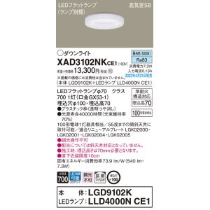 画像: パナソニック　XAD3102NKCE1(ランプ別梱)　ダウンライト 埋込穴φ100 LED(昼白色) 天井埋込型 高気密SB形