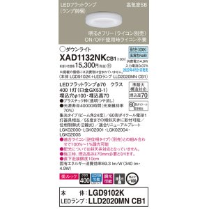 画像: パナソニック　XAD1132NKCB1(ランプ別梱)　ダウンライト 埋込穴φ100 調光(ライコン別売) LED(昼白色) 天井埋込型 美ルック 高気密SB形