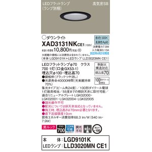 画像: パナソニック　XAD3131NKCE1(ランプ別梱)　ダウンライト 埋込穴φ100 LED(昼白色) 天井埋込型 美ルック 高気密SB形 ブラック