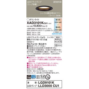 画像: パナソニック　XAD3101KCU1(ランプ別梱)　ダウンライト 埋込穴φ100 調光(ライコン別売) LED(昼光色〜電球色) 天井埋込型 高気密SB形 ブラック