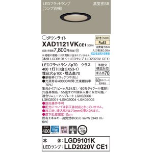 画像: パナソニック　XAD1121VKCE1(ランプ別梱)　ダウンライト 埋込穴φ100 LED(温白色) 天井埋込型 高気密SB形 ブラック