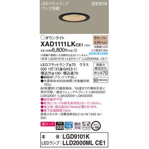 画像: パナソニック　XAD1111LKCE1(ランプ別梱)　ダウンライト 埋込穴φ100 LED(電球色) 天井埋込型 美ルック 高気密SB形 ブラック