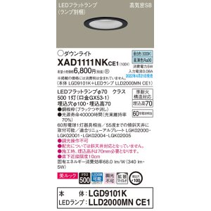 画像: パナソニック　XAD1111NKCE1(ランプ別梱)　ダウンライト 埋込穴φ100 LED(昼白色) 天井埋込型 美ルック 高気密SB形 ブラック