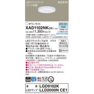 画像: パナソニック　XAD1102NKCE1(ランプ別梱)　ダウンライト 埋込穴φ100 LED(昼白色) 天井埋込型 高気密SB形