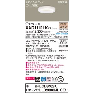 画像: パナソニック　XAD1112LKCE1(ランプ別梱)　ダウンライト 埋込穴φ100 LED(電球色) 天井埋込型 美ルック 高気密SB形