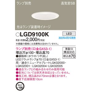 画像: パナソニック　LGD9100K　ダウンライト 埋込穴φ100 ランプ別売 LED 天井埋込型 浅型7H 高気密SB形 ホワイト